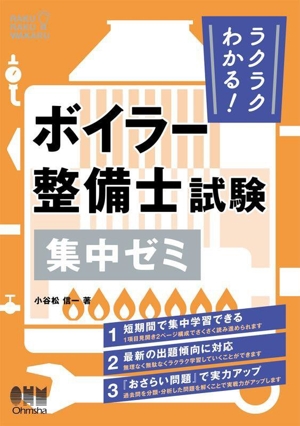 ラクラクわかる！ボイラー整備士試験 集中ゼミ