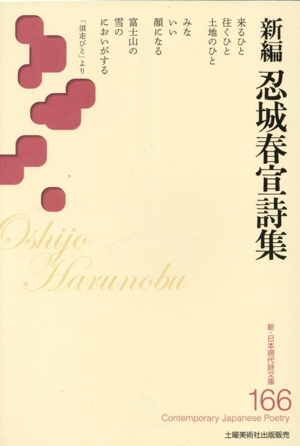 忍城春宣詩集 新編 新・日本現代詩文庫166