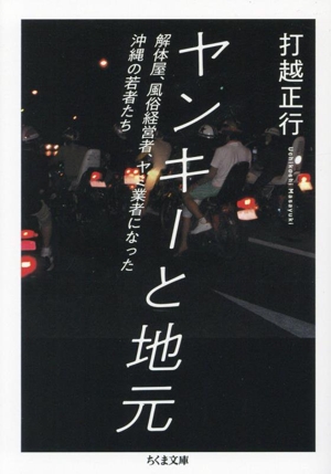 ヤンキーと地元 解体屋、風俗経営者、ヤミ業者になった沖縄の若者たち ちくま文庫