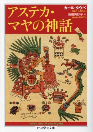 アステカ・マヤの神話 ちくま学芸文庫