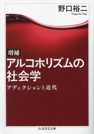 アルコホリズムの社会学 増補 アディクションと近代 ちくま学芸文庫