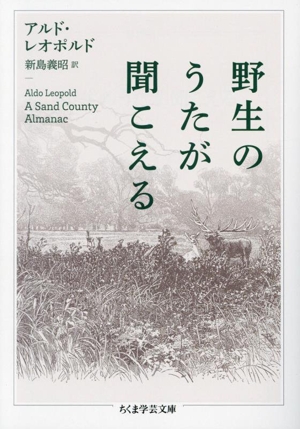 野生のうたが聞こえる ちくま学芸文庫