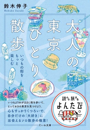 大人の東京ひとり散歩 いつもの街をもっと楽しむ だいわ文庫 読んで旅するよんたび011