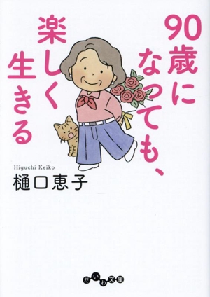 90歳になっても、楽しく生きる だいわ文庫