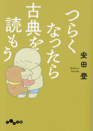 つらくなったら古典を読もう だいわ文庫