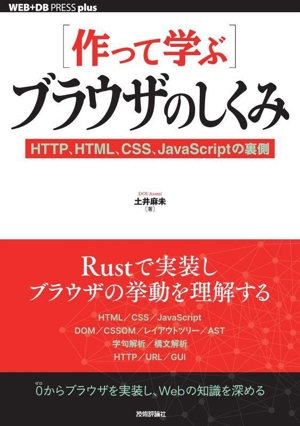 [作って学ぶ]ブラウザのしくみ HTTP、HTML、CSS、JavaScriptの裏側 WEB+DB PRESS plusシリーズ