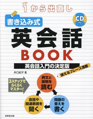 1から出直し 書き込み式 英会話BOOK 英会話入門の決定版