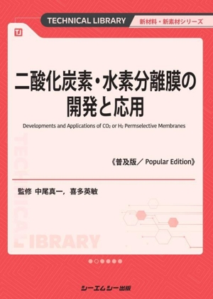 二酸化炭素・水素分離膜の開発と応用《普及版》 新材料・新素材シリーズ