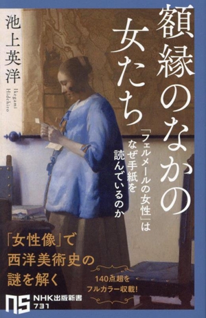 額縁のなかの女たち 「フェルメールの女性」はなぜ手紙を読んでいるのか NHK出版新書731