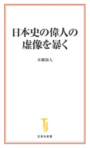 日本史の偉人の虚像を暴く 宝島社新書709