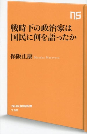 戦時下の政治家は国民に何を語ったか NHK出版新書730