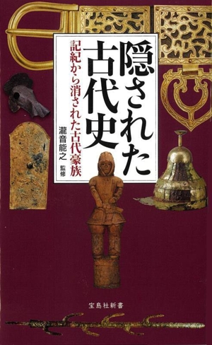 隠された古代史 記紀から消された古代豪族 宝島社新書708