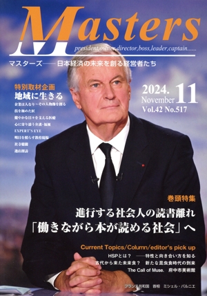 月刊 Masters 日本経済の未来を創る経営者たち(2024.11 42-517) 特集 進行する社会人の読書離れ「働きながら本が読める社会」へ