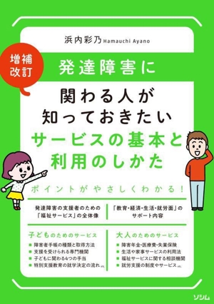 発達障害に関わる人が知っておきたいサービスの基本と利用のしかた 増補改訂