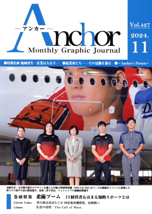 月刊 Anchor Manthly Graphic Journal(2024.11 Vol.427) 特集 柔術ブーム IT経営者もはまる知的スポーツとは