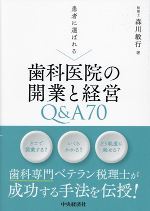 患者に選ばれる歯科医院の開業と経営Q&A70