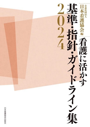 看護に活かす 基準・指針・ガイドライン集(2024)