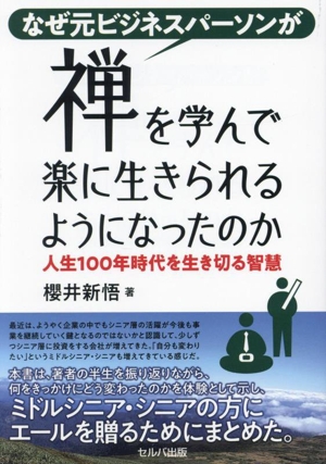 なぜ元ビジネスパーソンが禅を学んで楽に生きられるようになったのか 人生100年時代を生き切る智慧