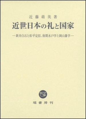 近世日本の礼と国家 新井白石と松平定信、後期水戸学と岡山藩学