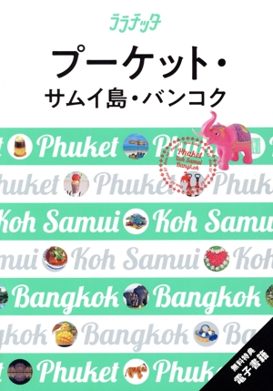 プーケット・サムイ島・バンコク ララチッタ