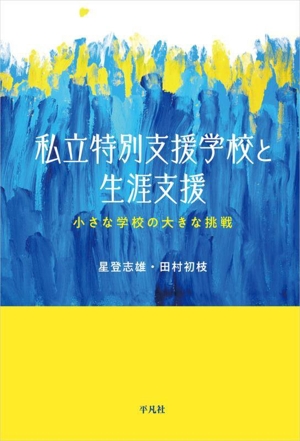 私立特別支援学校と生涯支援 小さな学校の大きな挑戦