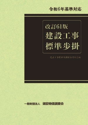 建設工事標準歩掛 改訂61版