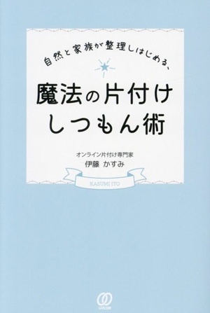 自然と家族が整理しはじめる、魔法の片付けしつもん術