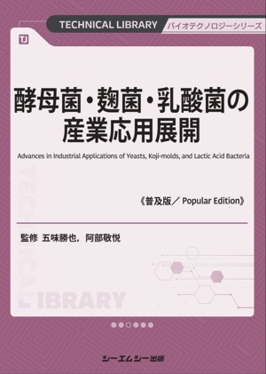 酵母菌・麹菌・乳酸菌の産業応用展開《普及版》 バイオテクノロジーシリーズ