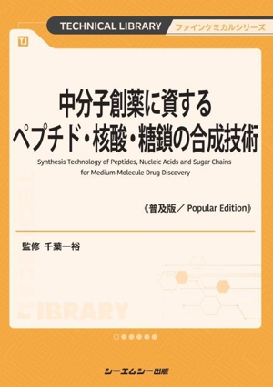 中分子創薬に資するペプチド・核酸・糖鎖の合成技術《普及版》 ファインケミカルシリーズ