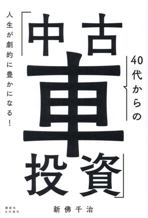 40代からの「中古車投資」 人生が劇的に豊かになる！