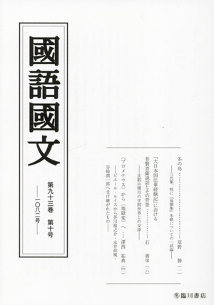 國語國文(第九十三巻 第十号 一〇八二号)