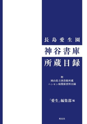 長島愛生園 神谷書庫所蔵目録 附 岡山県立図書館所蔵ハンセン病関係資料目録