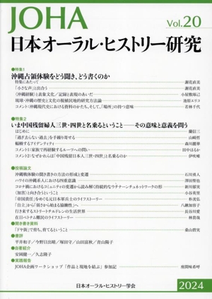 日本オーラル・ヒストリー研究(Vol.20 2024) 特集 沖縄占領体験をどう聞き、どう書くのか/いま中国残留婦人三世・四世と名乗るということ-その意味と意義を問う