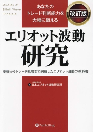 エリオット波動研究 あなたのトレード判断能力を大幅に鍛える 改訂版 基礎からトレード戦略まで網羅したエリオット波動の教科書 現代の錬金術師シリーズ178