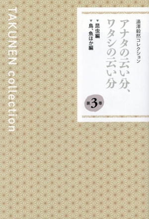 湯澤毅然コレクション(第3巻) アナタの云い分、ワタシの云い分