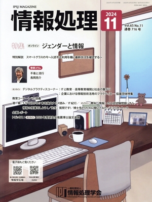 情報処理(2024 11 VOL.65 NO.11 通巻716号) 月刊誌