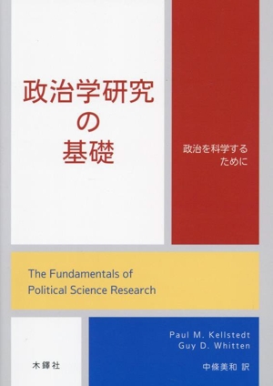 政治学研究の基礎 政治を科学するために