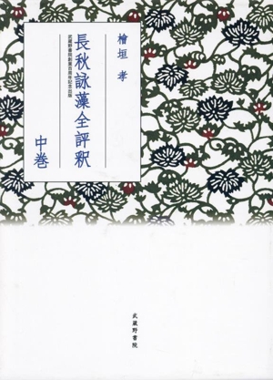 長秋詠藻全評釈(中巻) 武蔵野書院創業百周年記念出版