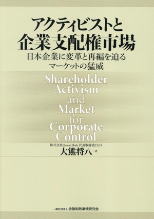 アクティビストと企業支配権市場 日本企業に変革と再編を迫るマーケットの猛威