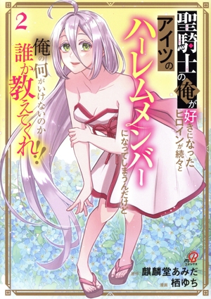 聖騎士の俺が好きになったヒロインが続々とアイツのハーレムメンバーになってしまうんだけど俺の何がいけないのか誰か教えてくれ!!(2) ニチブンC/マンガBANG C