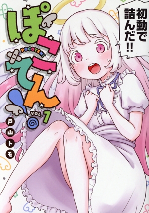 ぽこてん！(VOL.1) ヤングマガジンKCSP