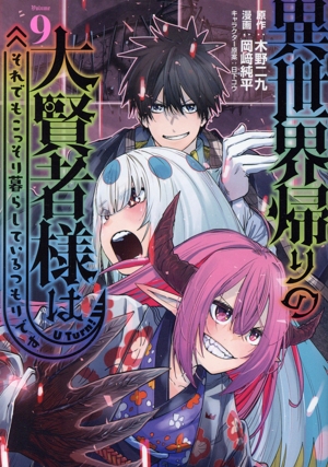 異世界帰りの大賢者様はそれでもこっそり暮らしているつもりです(Volume9) ヤングマガジンKCSP