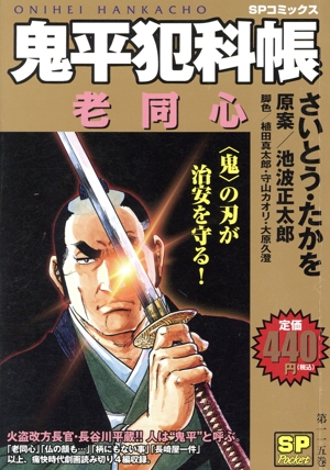 【廉価版】鬼平犯科帳(第一一五巻) 老同心 SPC SPポケット