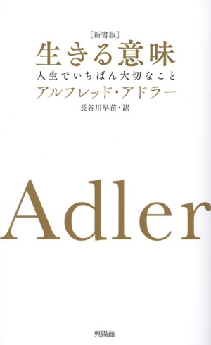 生きる意味[新書版] 人生でいちばん大切なこと