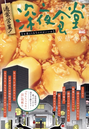 【廉価版】通常営業！深夜食堂 お茶よりおちゃけがいいわ マイファーストビッグ