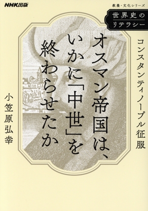 世界史のリテラシー オスマン帝国は、いかに「中世」を終わらせたか コンスタンティノープル征服 教養・文化シリーズ