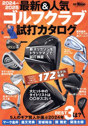 最新&人気ゴルフクラブ 試打カタログ(2024-2025) サンエイムック 別冊GOLF MOOK GOLF TODAY