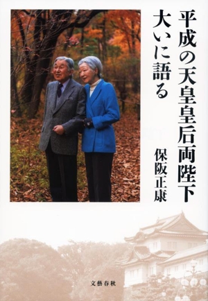 平成の天皇皇后両陛下大いに語る