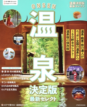 温泉 決定版 最新セレクト JTBのMOOK