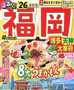 るるぶ 福岡 超ちいサイズ('26) 博多・天神・太宰府 るるぶ情報版
